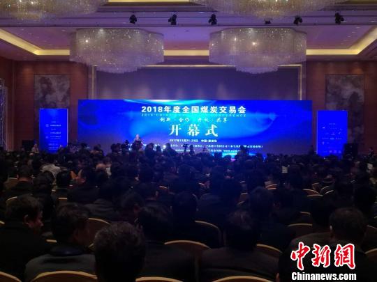 2018年全国煤炭交易会在秦皇岛举办保障煤炭稳定供应