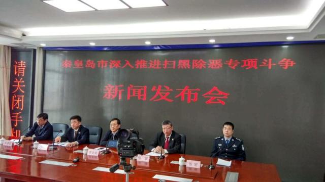 秦皇岛市扫黑除恶专项斗争初战告捷 市民举报犯罪线索