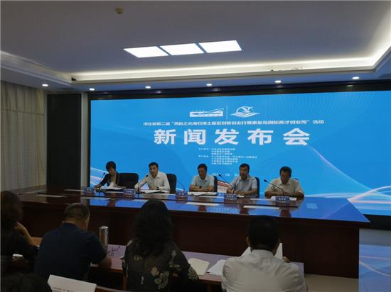 图为新闻发布会现场。河北日报客户端记者孙也达摄