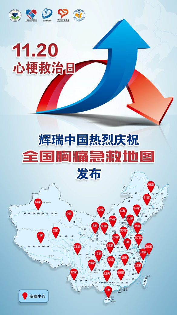 全国胸痛急救地图在“1120”心梗救治日隆重发布